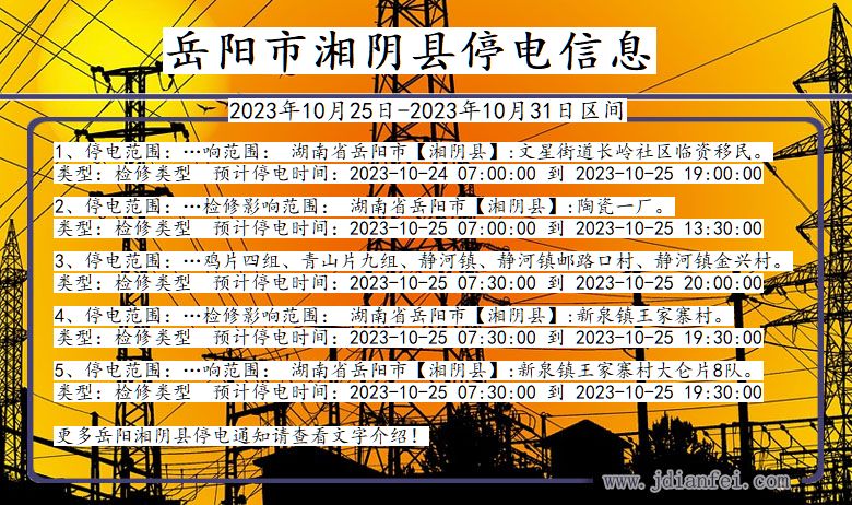 湖南省岳阳湘阴停电通知