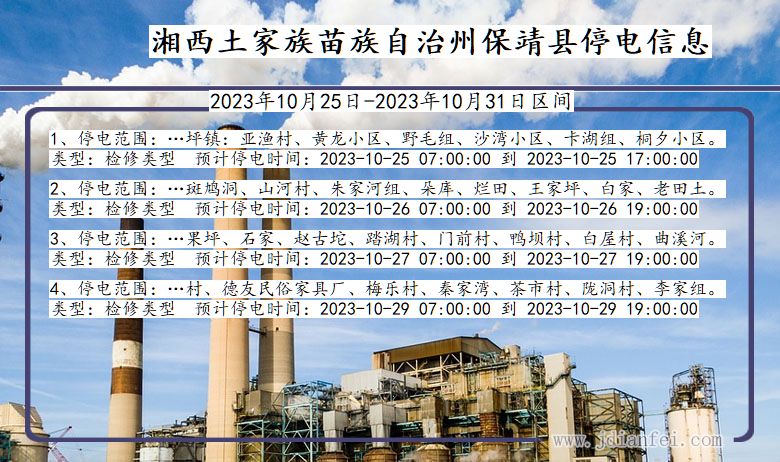 湖南省湘西保靖停电通知