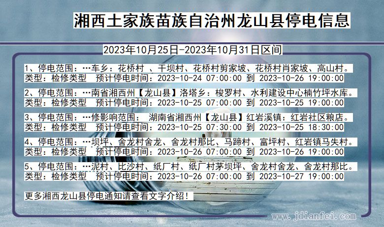 湖南省湘西龙山停电通知