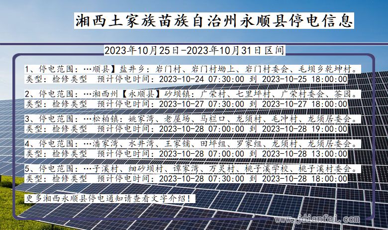 湖南省湘西永顺停电通知