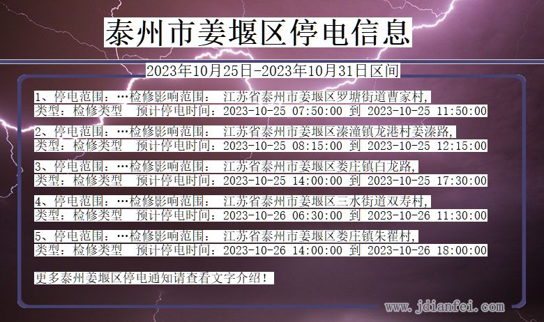 江苏省泰州姜堰停电通知