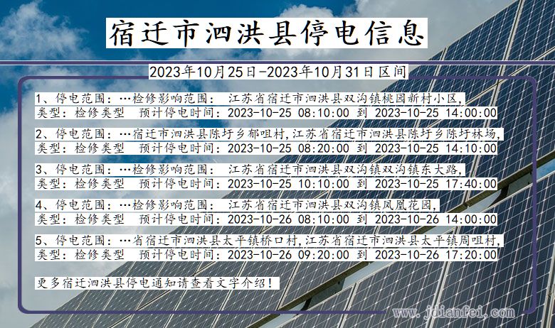 宿迁泗洪停电通知 江苏省宿迁泗洪停电通知