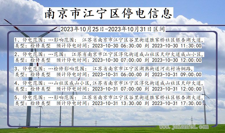 南京江宁停电通知 江苏省南京江宁停电通知