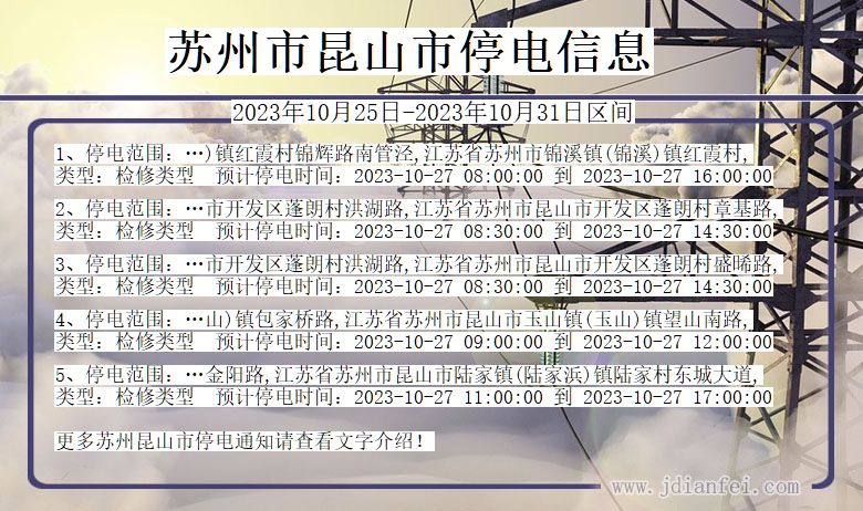 江苏省苏州昆山停电通知