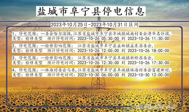 盐城阜宁停电通知 江苏省盐城阜宁停电通知
