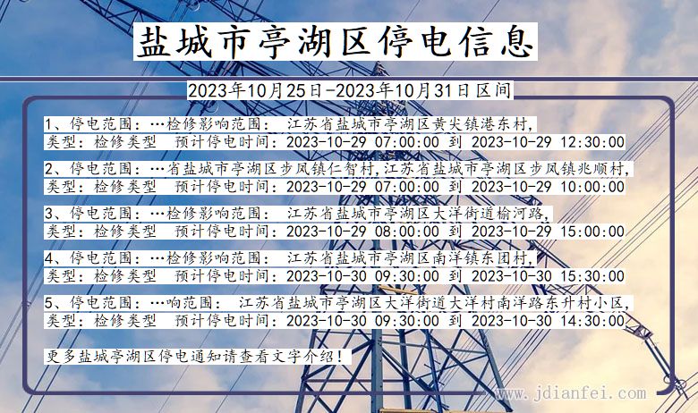 盐城亭湖停电通知 江苏省盐城亭湖停电通知