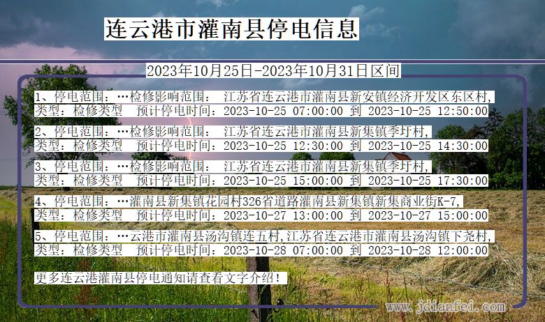 连云港灌南停电通知 江苏省连云港灌南停电通知
