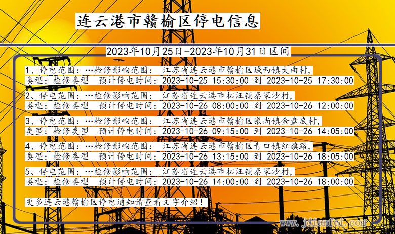 连云港赣榆停电通知 江苏省连云港赣榆停电通知
