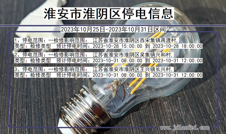 淮安淮阴停电通知 江苏省淮安淮阴停电通知