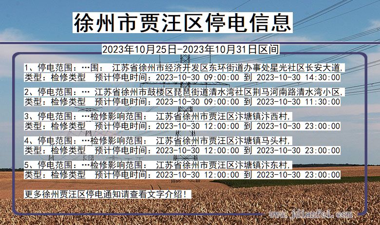 江苏省徐州贾汪停电通知