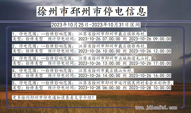 江苏省徐州邳州停电通知