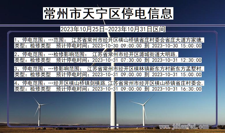 常州天宁停电通知 江苏省常州天宁停电通知