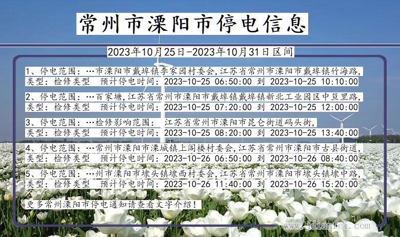 常州溧阳停电通知 江苏省常州溧阳停电通知
