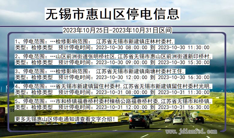 江苏省无锡惠山停电通知