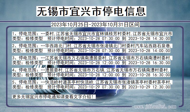 无锡宜兴停电通知 江苏省无锡宜兴停电通知