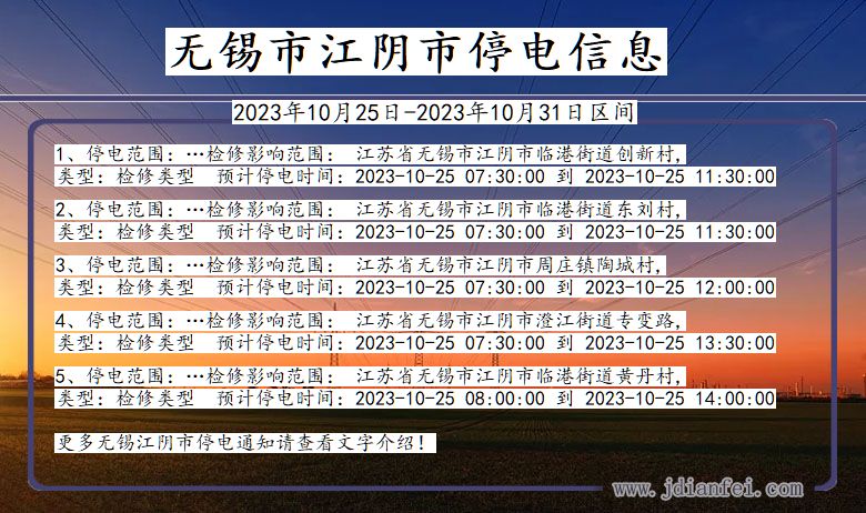 江苏省无锡江阴停电通知