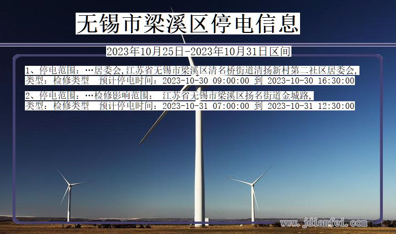 无锡梁溪停电通知 江苏省无锡梁溪停电通知