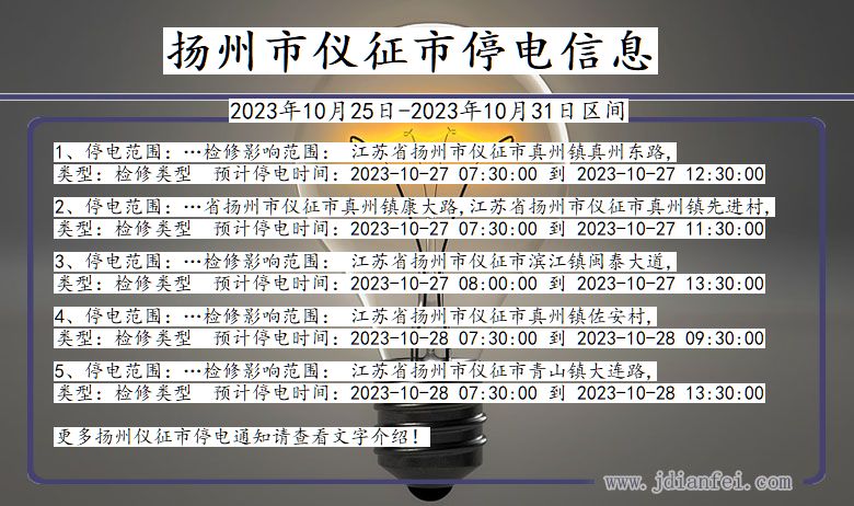 江苏省扬州仪征停电通知