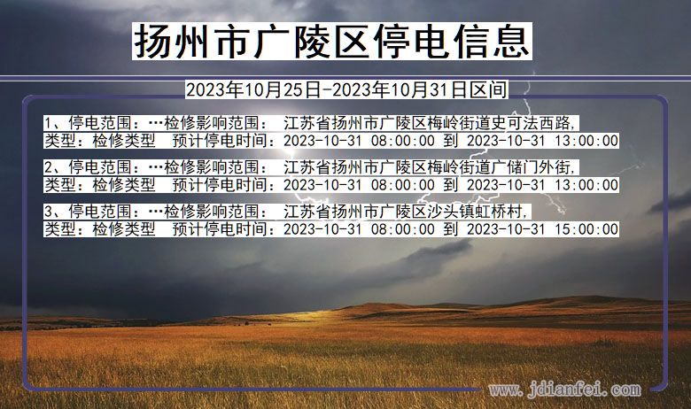 江苏省扬州广陵停电通知