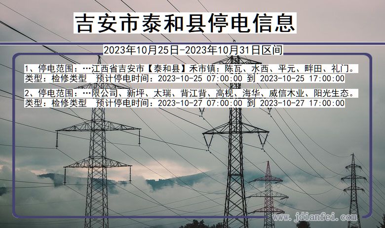 江西省吉安泰和停电通知