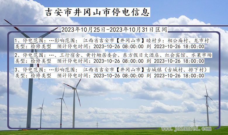 江西省吉安井冈山停电通知