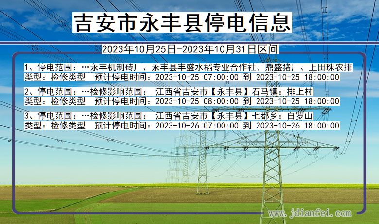 江西省吉安永丰停电通知