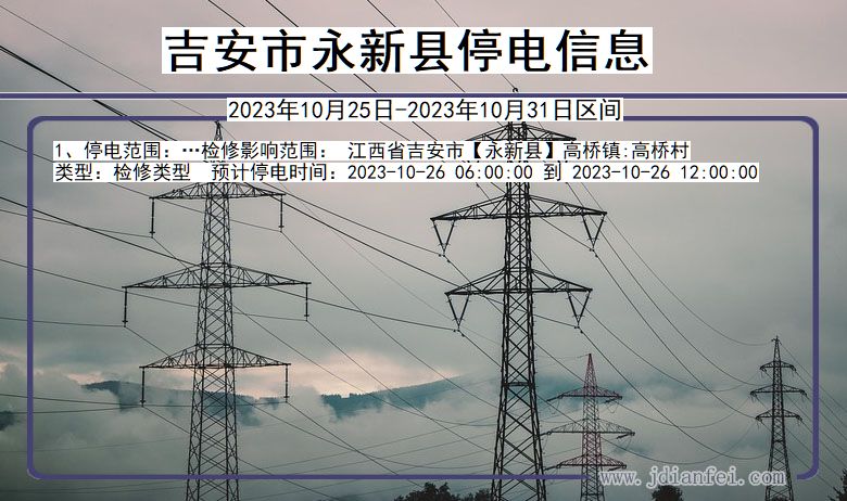 吉安永新停电通知 江西省吉安永新停电通知