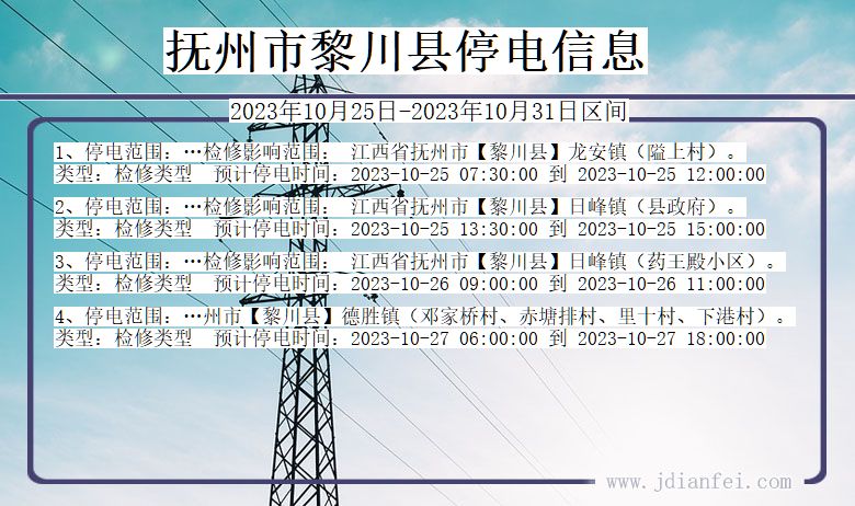 江西省抚州黎川停电通知