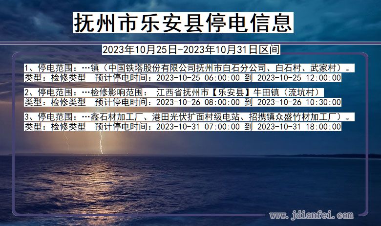 抚州乐安停电通知 江西省抚州乐安停电通知