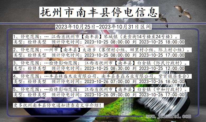 江西省抚州南丰停电通知