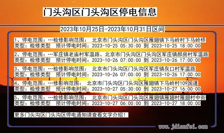 门头沟区门头沟停电通知 北京市门头沟区门头沟停电通知