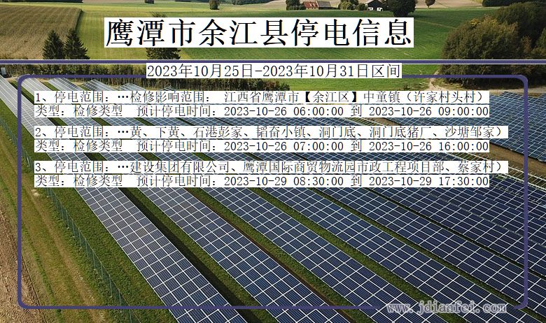 江西省鹰潭余江停电通知