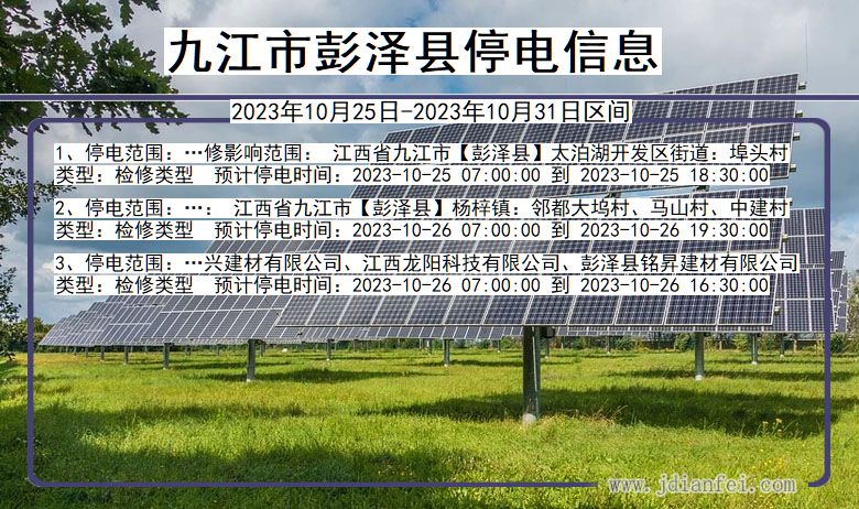 江西省九江彭泽停电通知