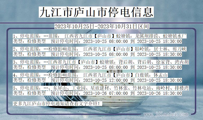 九江庐山停电通知 江西省九江庐山停电通知