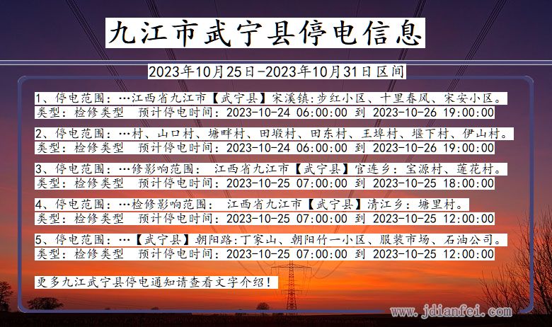 江西省九江武宁停电通知