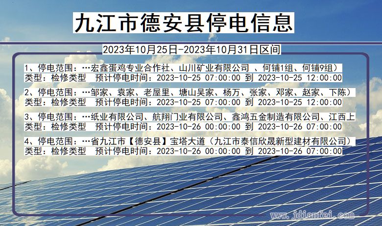 江西省九江德安停电通知