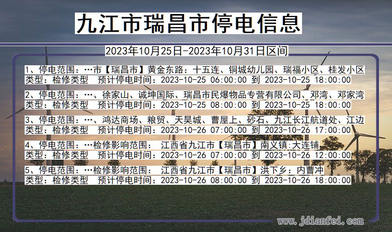 江西省九江瑞昌停电通知