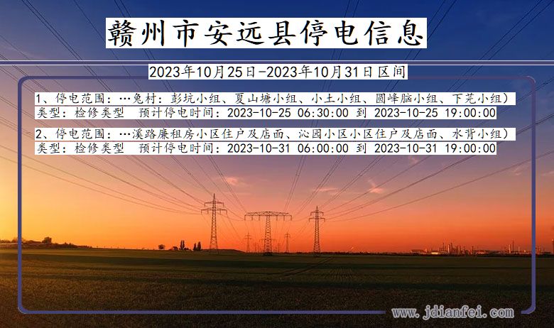 江西省赣州安远停电通知