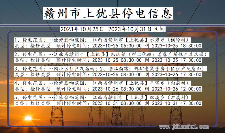 江西省赣州上犹停电通知