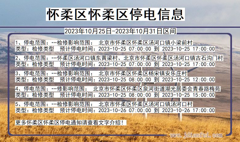 怀柔区怀柔停电通知 北京市怀柔区怀柔停电通知