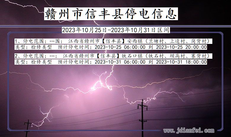 江西省赣州信丰停电通知