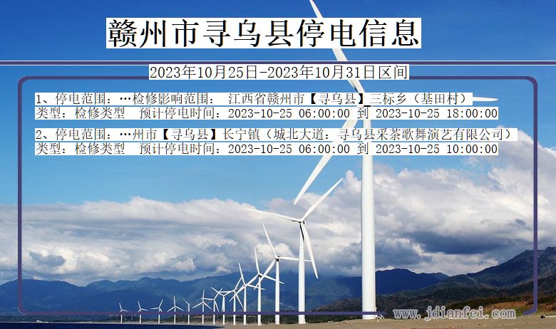 江西省赣州寻乌停电通知