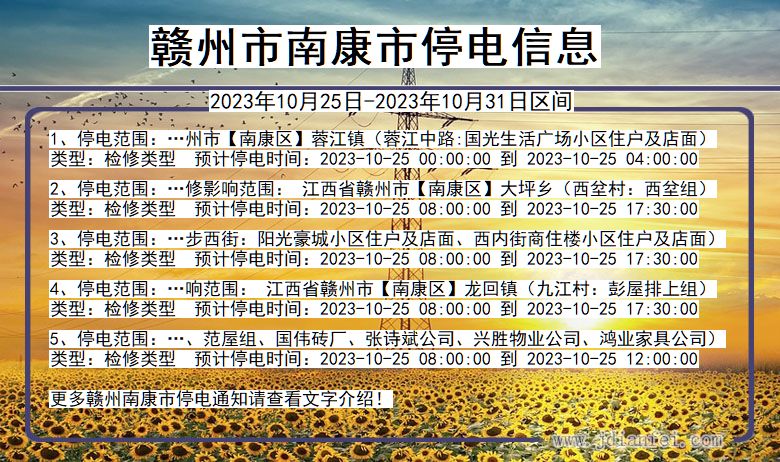 赣州南康停电通知 江西省赣州南康停电通知