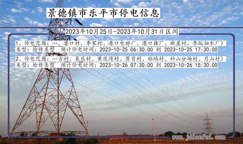 江西省景德镇乐平停电通知