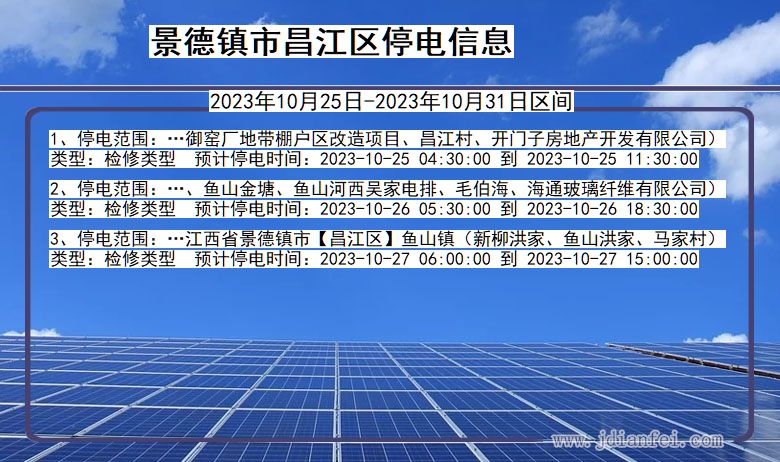 景德镇昌江停电通知 江西省景德镇昌江停电通知