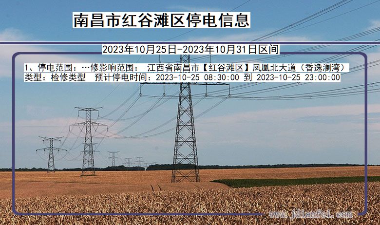 南昌红谷滩停电通知 江西省南昌红谷滩停电通知