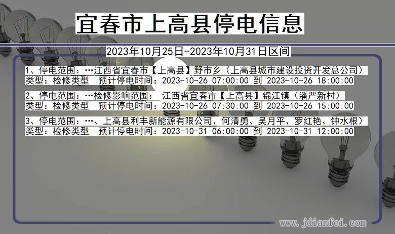 宜春上高停电通知 江西省宜春上高停电通知