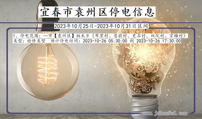 宜春袁州停电通知 江西省宜春袁州停电通知