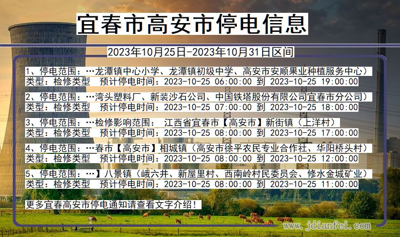 江西省宜春高安停电通知