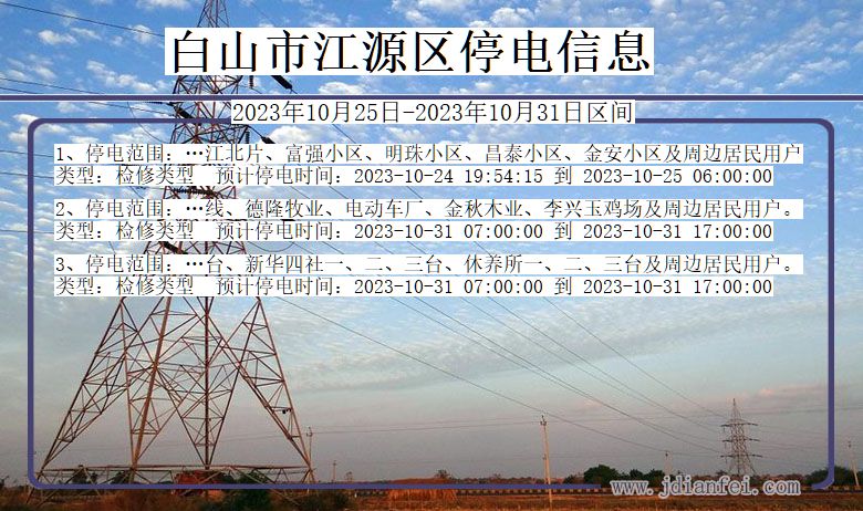 白山江源停电通知 吉林省白山江源停电通知